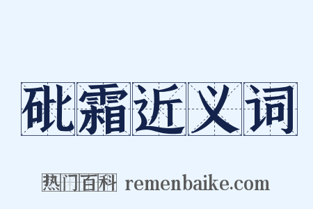砒霜近义词是什么意思的图片
